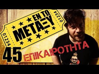 Ponzi | Εντωμεταξύ (Επικαιρότητα)