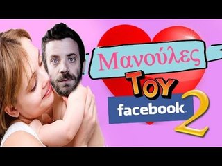 Ponzi | Μανούλες του Facebook #2