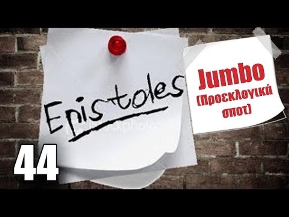 Ponzi | Επιστολή στα Jumbo (Προεκλογικά σποτ)