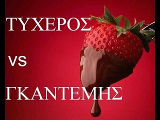 ΑΝΘΡΩΠΟΙ (Μέρος 2ο): ο Τυχερός και ο Γκαντέμης