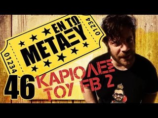 Ponzi | Εντωμεταξύ (Καριόλες του FB 2)