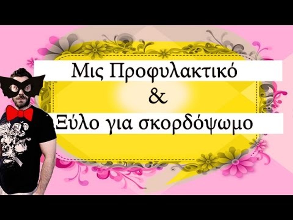 Ponzi | Μις Προφυλακτικό & Ξύλο για σκορδόψωμο