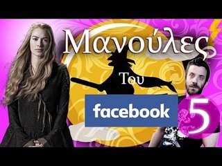 Ponzi | Μανούλες του Facebook #5