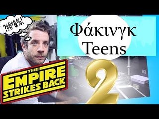 Ponzi | Φακινγκ Teens #2