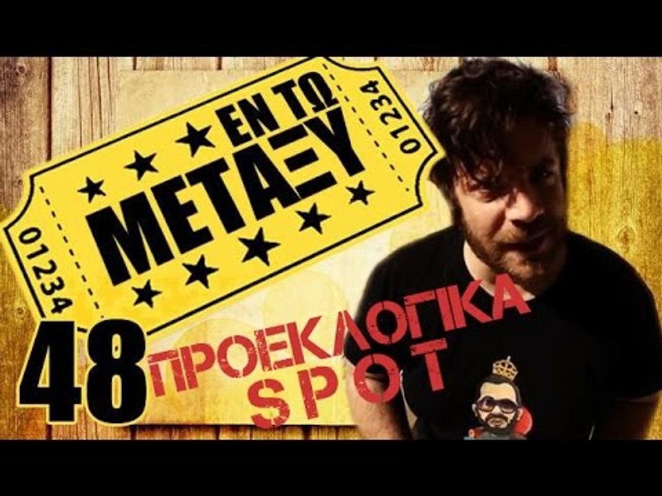 Ponzi | Εντωμεταξύ (Προεκλογικά Spot)