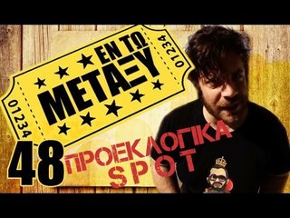 Ponzi | Εντωμεταξύ (Προεκλογικά Spot)