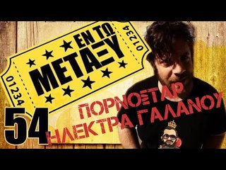 Ponzi | Εντωμεταξύ (Πορνοστάρ Ηλέκτρα Γαλανού )