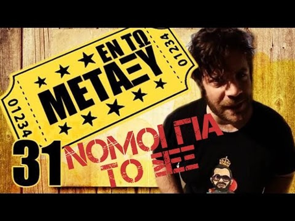 Ponzi | Εντωμεταξύ (Νόμοι για το σεξ)