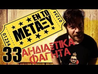 Ponzi | Εντωμεταξύ(Αηδιαστικά φαγητά)