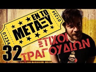 Ponzi | Εντωμεταξύ (Στίχοι τραγουδιών)