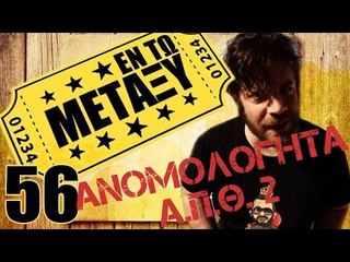 Ponzi | Εντωμεταξύ (Ανομολόγητα Α.Π.Θ. 2 )