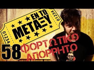 Ponzi | Εντωμεταξύ  (  Φορτωτικό Απόρρητο  )