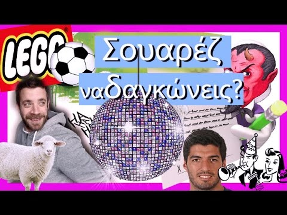 Ponzi | Σουαρέζ να δαγκώνεις? (συμβόλαια ποδοσφαιριστών)