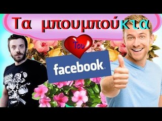 Ponzi | Μπουμπούκια του Facebook