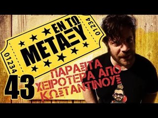 Ponzi | Εντωμεταξύ (Παράσιτα χειρότερα από Κωσταντίνους)