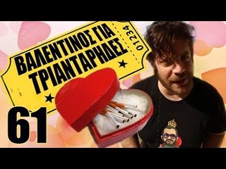 Ponzi | Εντωμεταξύ (Βαλεντίνος για 30άρηδες)