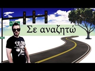 Ponzi | Σε αναζητώ (Στήλη Lifo)