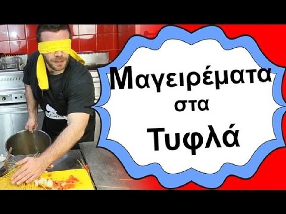 Ponzi | Μαγειρέματα στα τυφλά #1