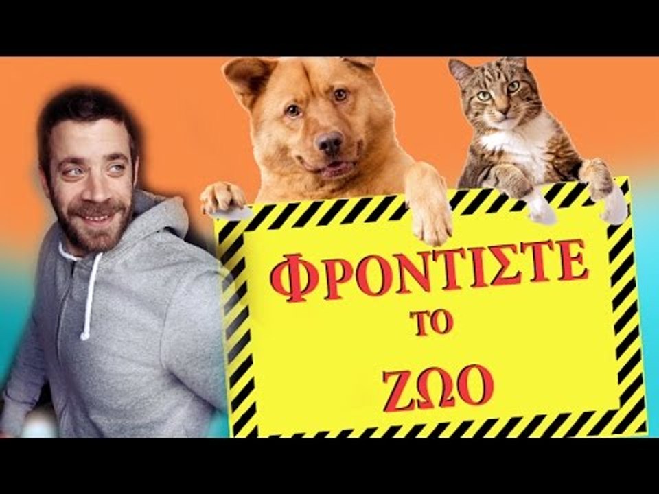 Ponzi | Φροντίστε το Ζώο