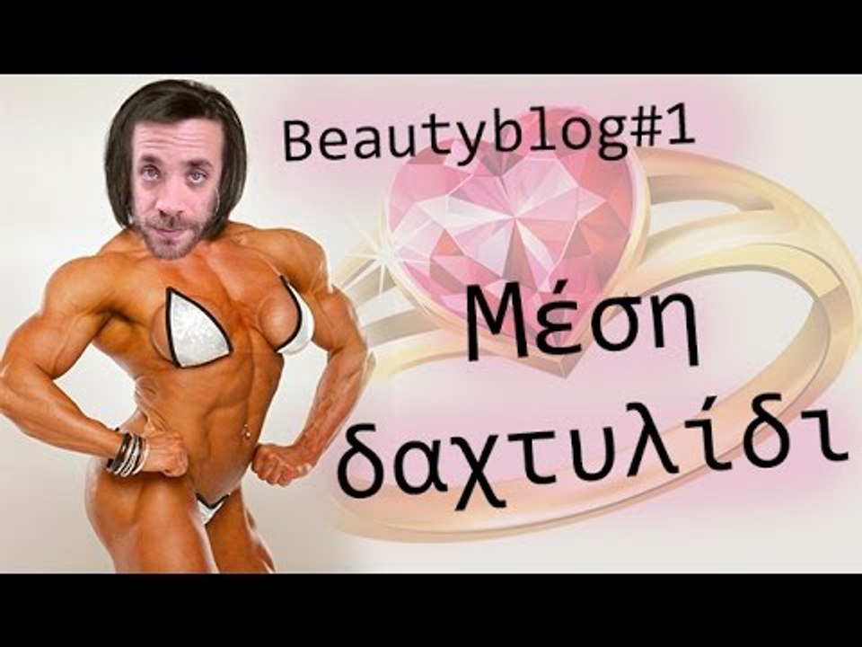 Ponzi  | '' Μέση δαχτυλίδι '' BeautyBlog#1
