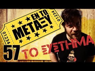 Ponzi | Εντωμεταξύ ( ΤΟ ΣΎΣΤΗΜΑ  )