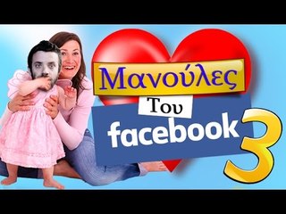 Ponzi | Μανούλες του Facebook #3