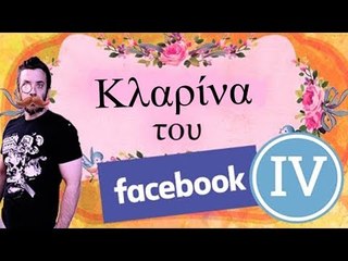 Ponzi | Κλαρίνα του Facebook #4