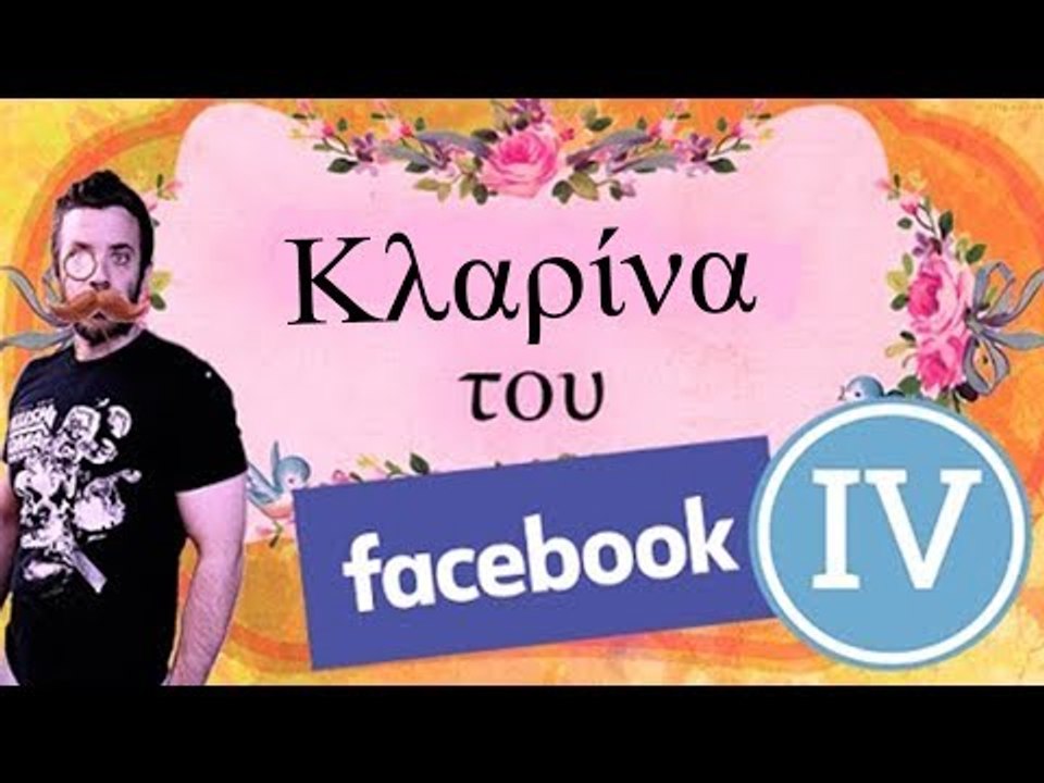 Ponzi | Κλαρίνα του Facebook #4