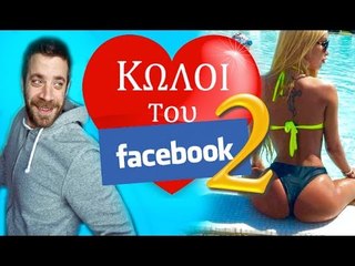 Ponzi | Κ%λοι του FB #2