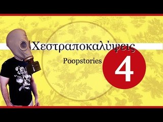 Ponzi | Χεστραποκαλύψεις #4