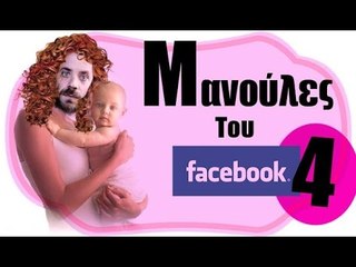 Ponzi | Μανούλες του Facebook #4