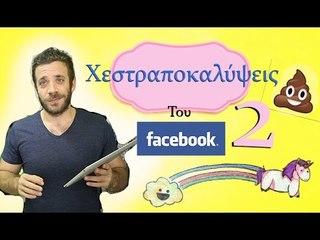 Ponzi | Χεστραποκαλύψεις στο Facebook #2