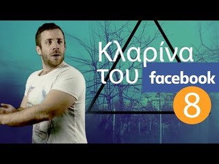 Ponzi | Κλαρίνα του Facebook #8
