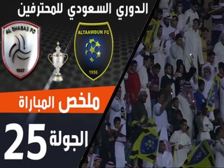 ملخص مباراة التعاون - الشباب ضمن منافسات الجولة 25 من الدوري السعودي للمحترفين