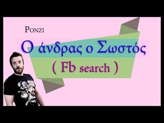 Ponzi | Ο άντρας ο σωστός (Fb search)