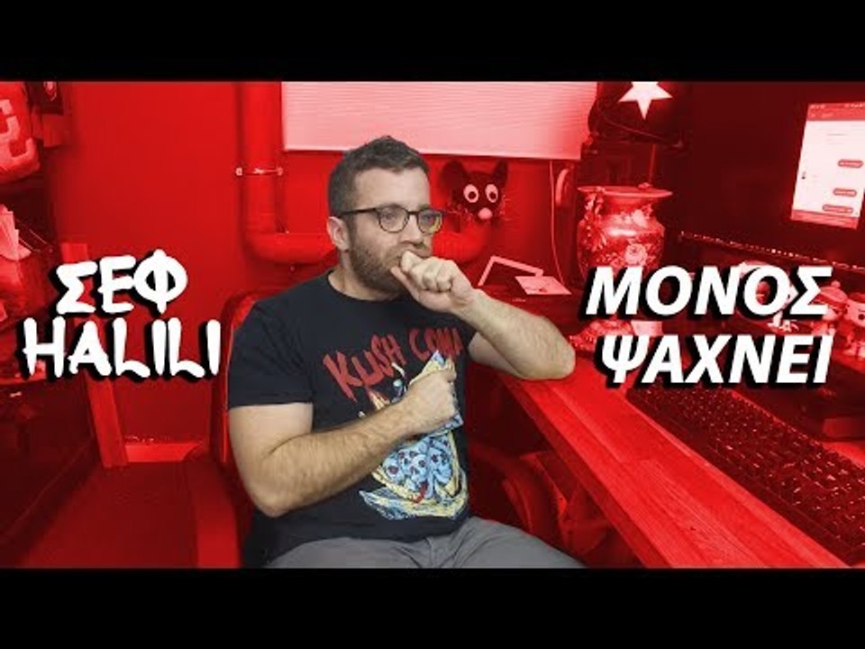 Ponzi | Σεφ Halili μόνος Ψαχνει