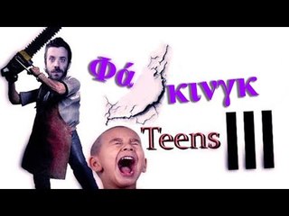 Ponzi | Φακινγκ Teens #3