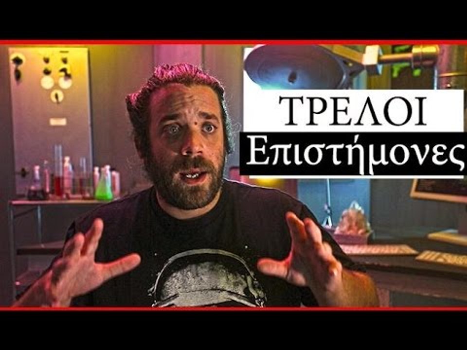 Ponzi | Οι πιο τρελοί επιστήμονες