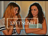 Πώς να ζητήσετε συγγνώμη || fraoules22