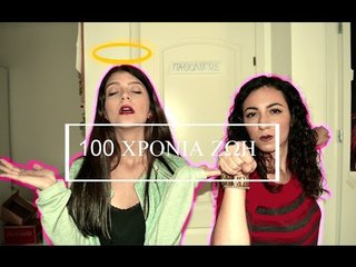 Πώς να ζήσετε 100 χρόνια || fraoules22
