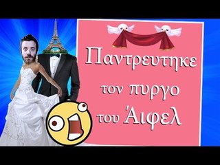 Ponzi | Παντρεύτηκε τον Πύργο του Άιφελ