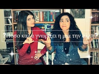 Πόσο καλά γνωρίζει η μια την άλλη || fraoules22