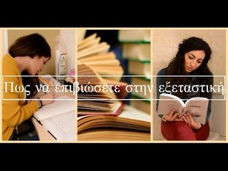 Πως να επιβιώσετε στην εξεταστική || fraoules22