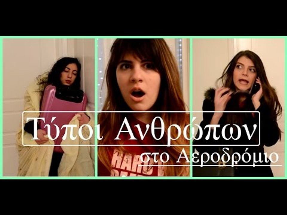 Τύποι Ανθρώπων στο Αεροδρόμιο || fraoules22