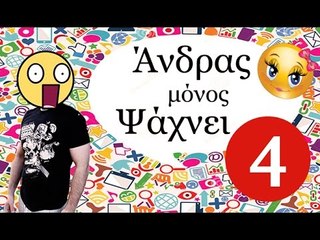 Ponzi | Άνδρας μόνος ψάχνει #4