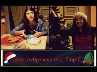 Τύποι Ανθρώπων στις Γιορτές || fraoules22