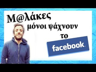 Ponzi | Κλαρίνα μόνοι ψάχνουν το Fb