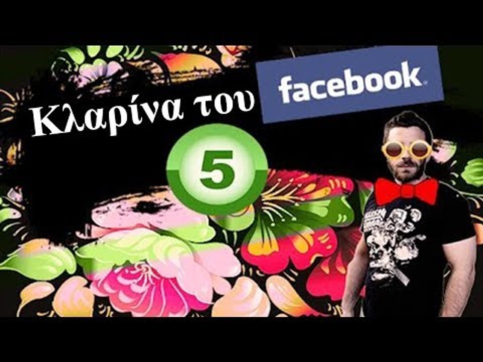 Ponzi | Κλαρίνα του Facebook #5