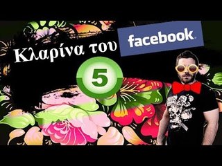 Ponzi | Κλαρίνα του Facebook #5