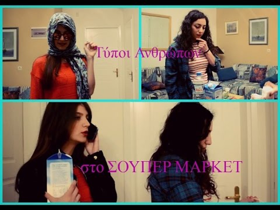 Τύποι Ανθρώπων στο Σούπερ Μάρκετ || fraoules22